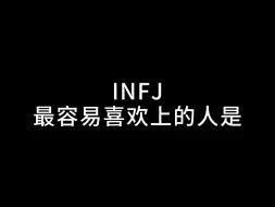 Download Video: infj最容易喜欢的人是？