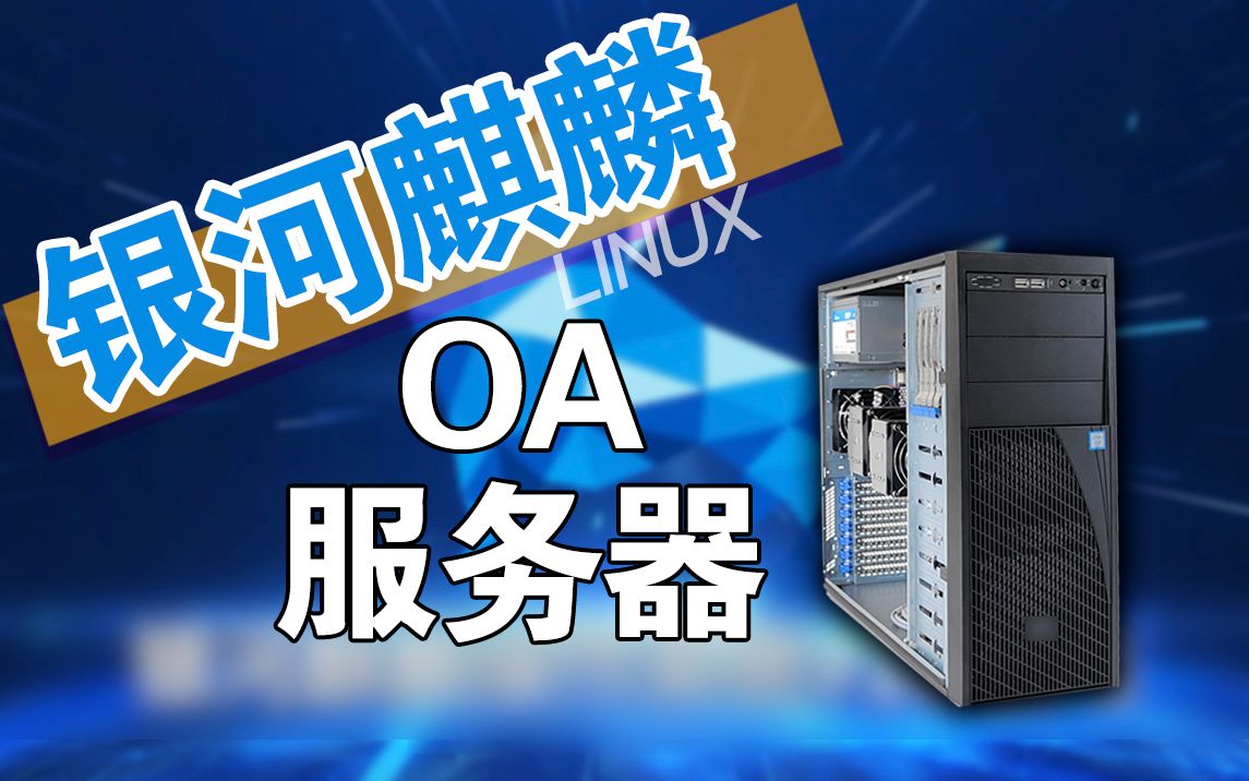 跑银河麒麟linux系统的oa服务器,主要配置 至强金牌20核心cpu两颗