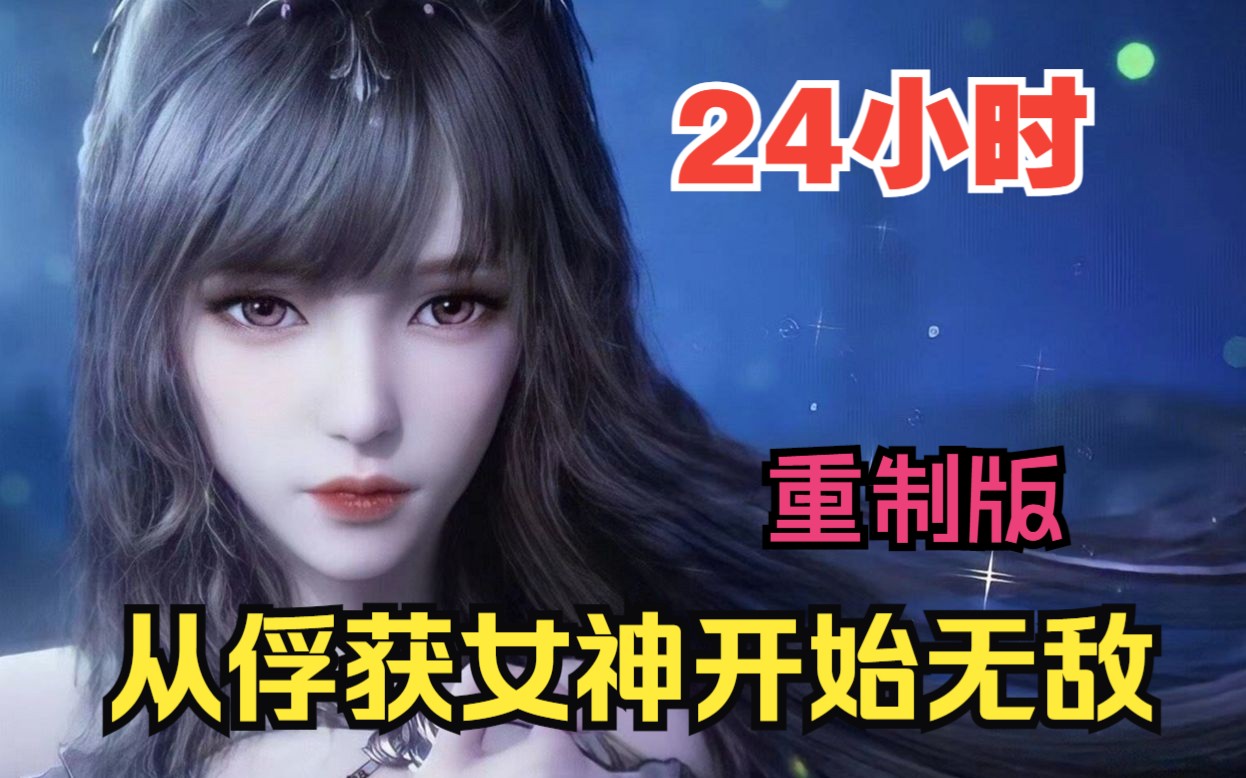 [图]【24小时爽看】一口气看完斗罗同人爽文【从俘获女神开始无敌】重制版！