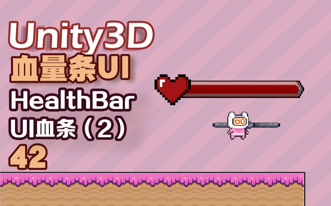 unity3d游戏项目入门教程】42——游戏中血量条[healthbar]的制作2