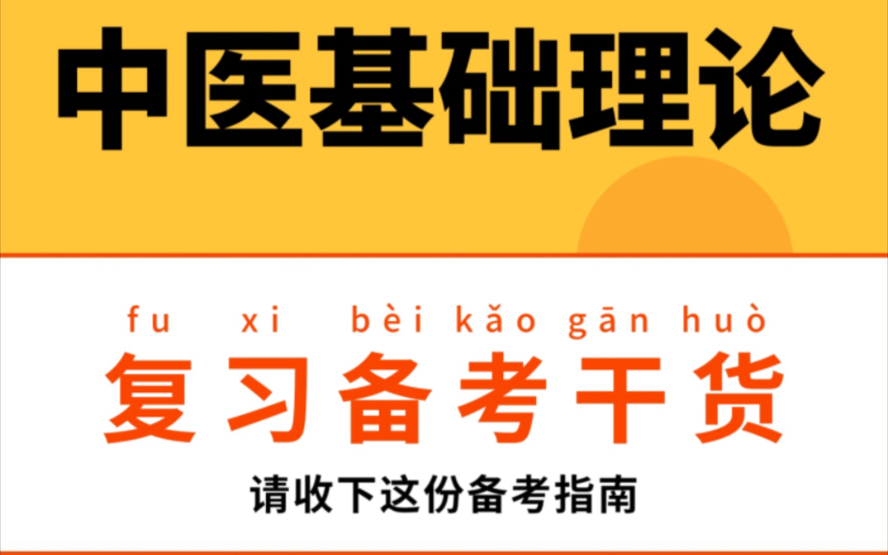 [图]专业课资料《中医基础理论》重点笔记+知识点总结+习题讲解