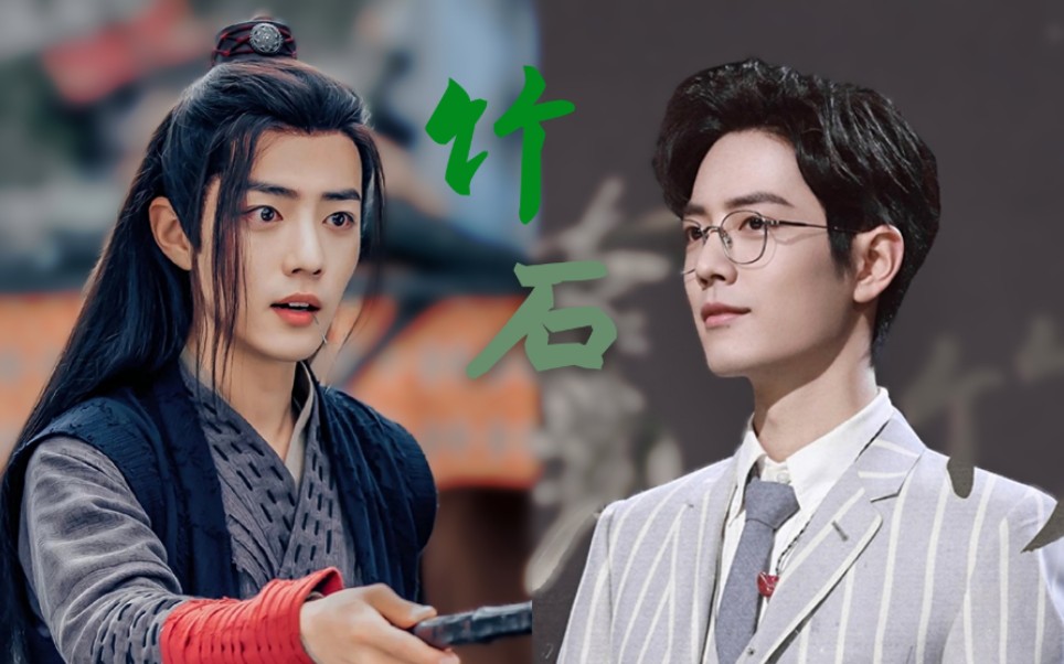 【肖战】战羡x竹石|混剪|愿你们在平行时空,像竹石一样坚韧地生活