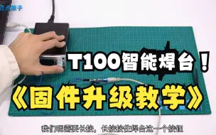 Download Video: 【正点原子】T100智能焊台固件升级操作演示