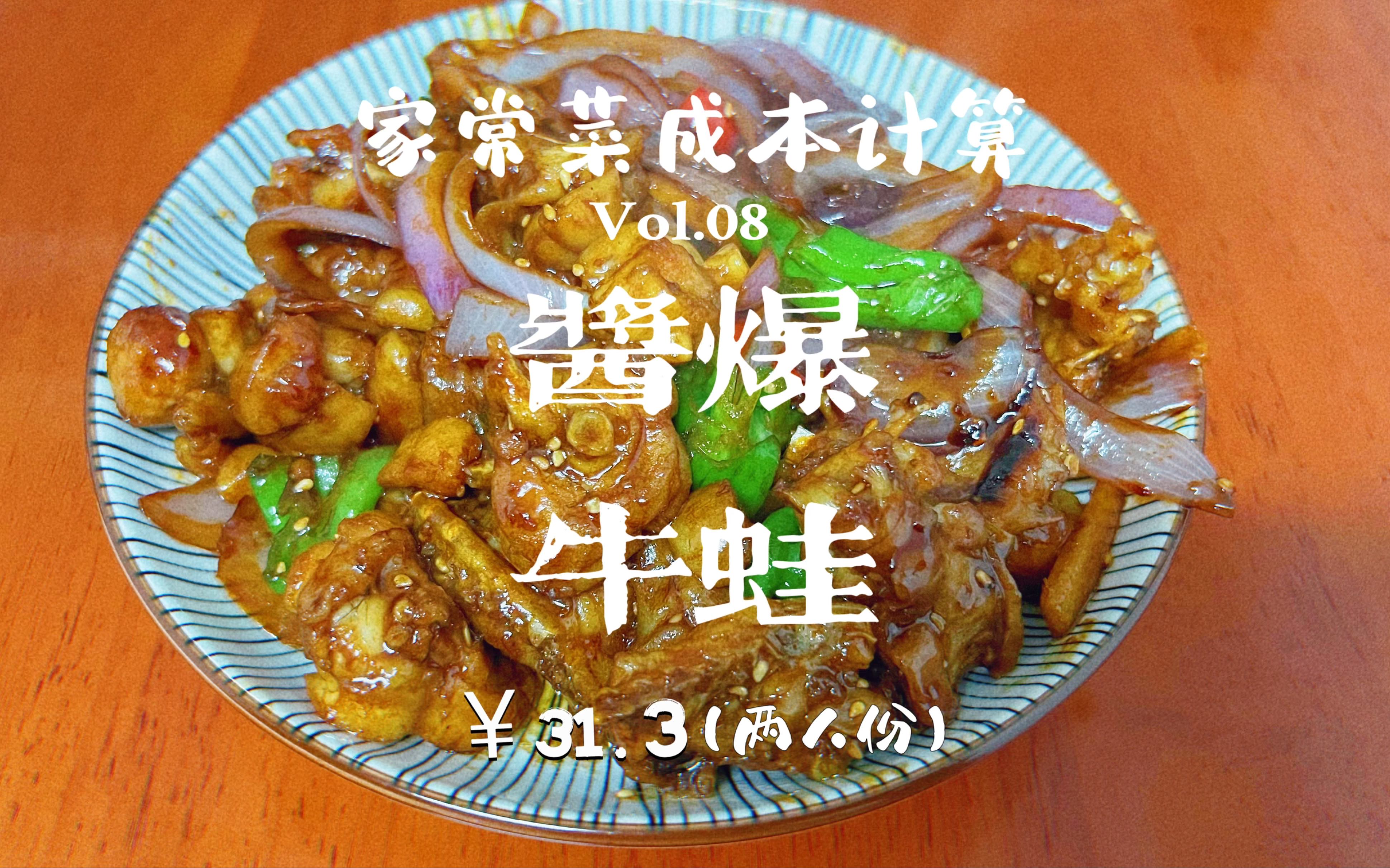 「家常菜成本计算08」￥31.3酱爆牛蛙,肉嫩入味,简单快手