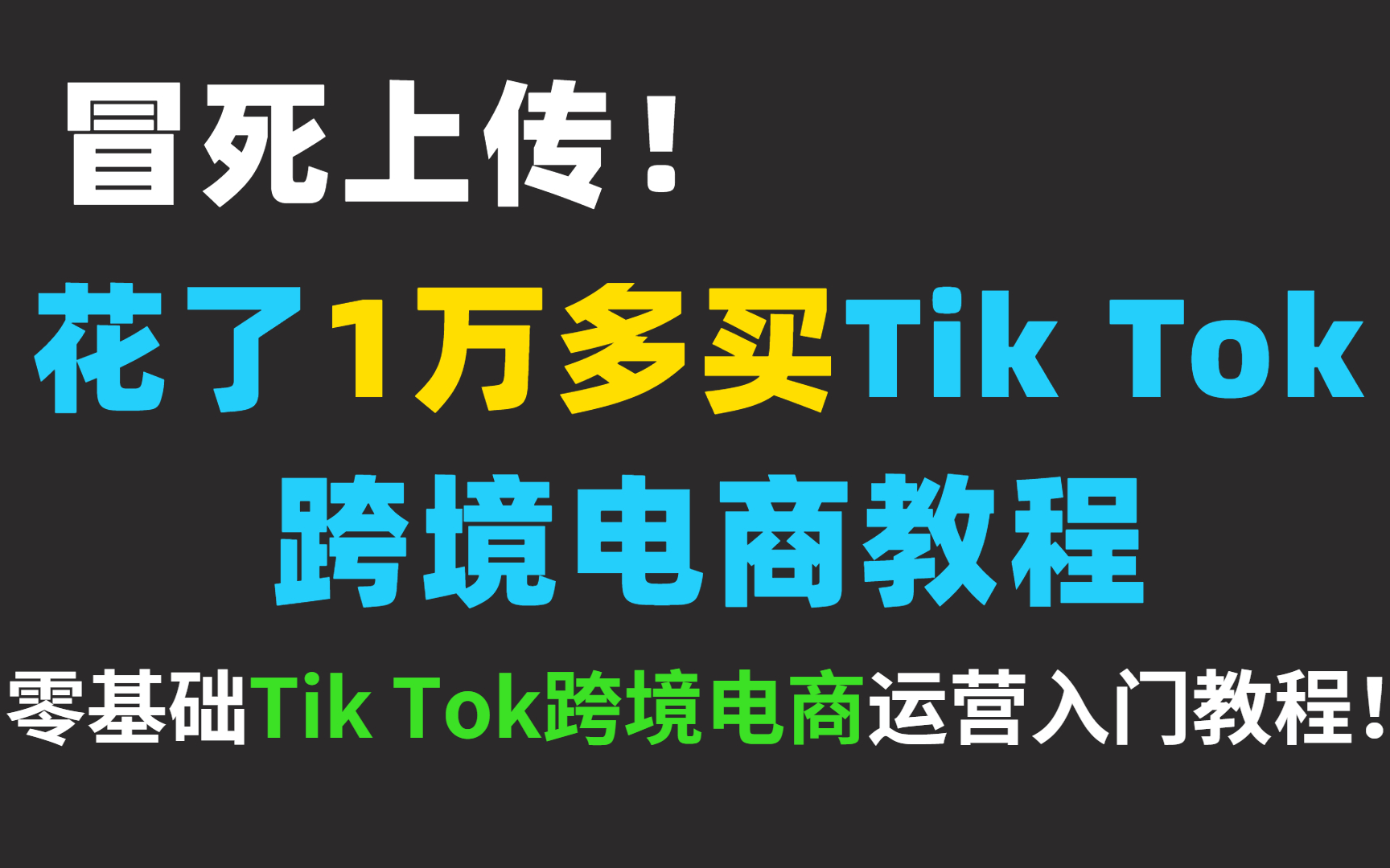 冒死上传!花了1万多买TikTok跨境电商教程,零基础TikTok跨境电商运营入门教程!哔哩哔哩bilibili