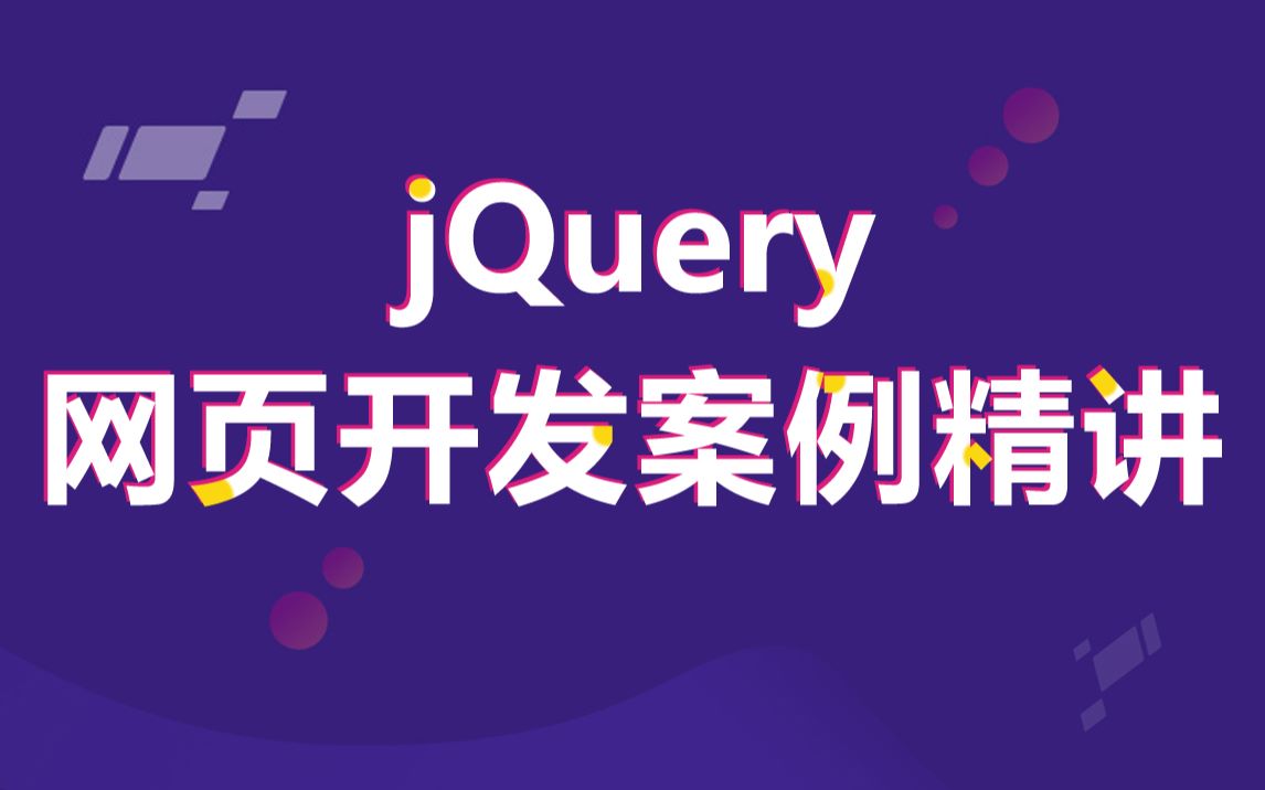 黑马程序员前端基础教程|jQuery网页开发案例精讲哔哩哔哩bilibili