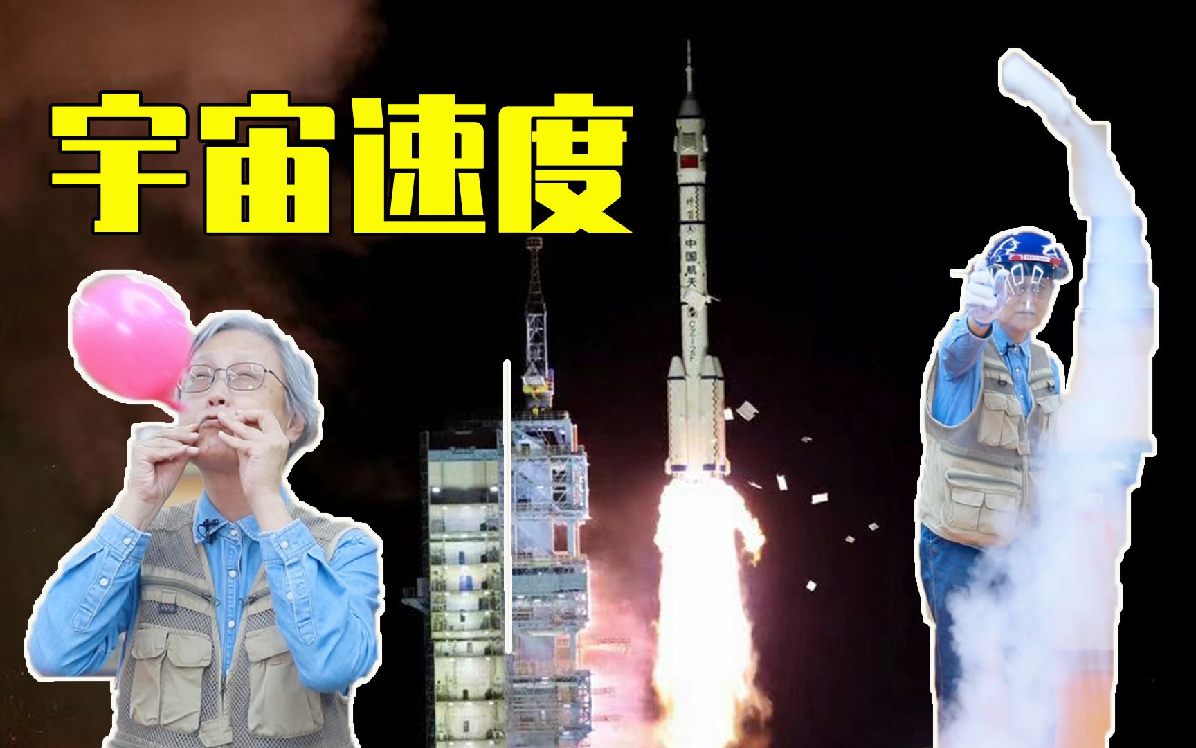 [图]突破宙速度？吴姥姥费了很大劲才成功突破0.0001～