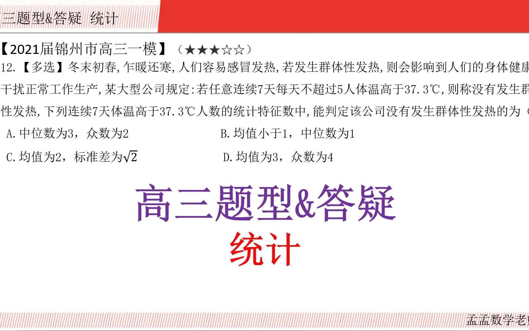 高三题型&答疑【统计 选择压轴】2021届锦州市高三一模20211019哔哩哔哩bilibili