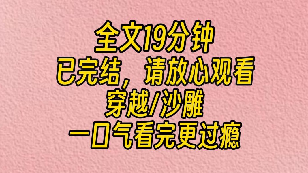 [图]【完结文】十年po写手，一朝穿进纯爱古言。 无所谓，我会凭一己之力把这本书送进花市。 皇上和摄政王一起打猎？野地play，写！ 皇上夜召摄政王入宫？宫廷幽会，写