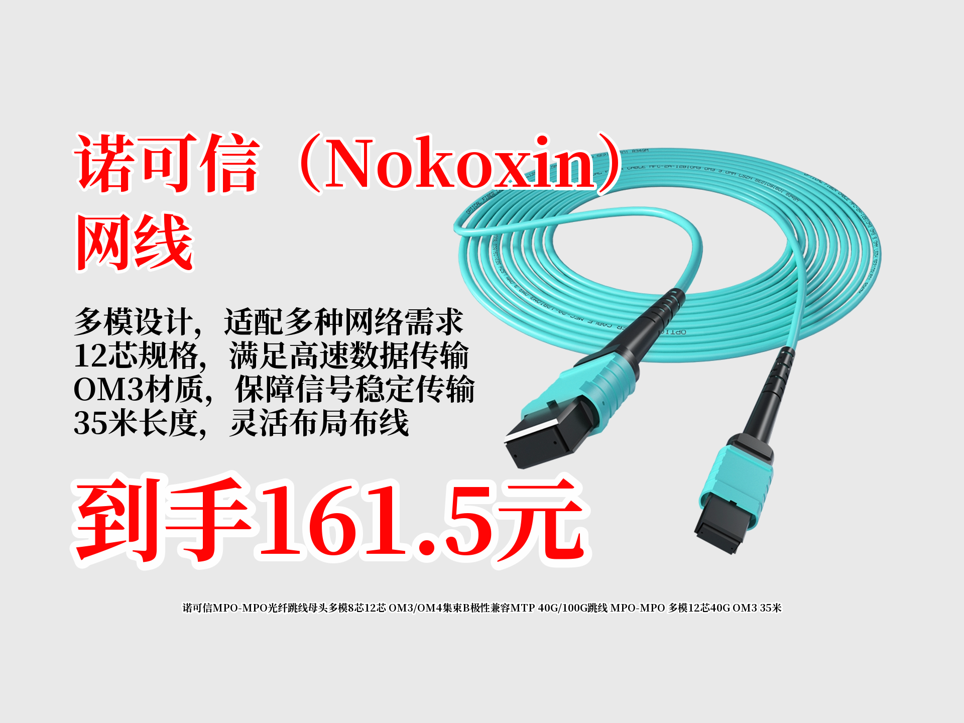 161.5元到手!诺可信MPOMPO光纤跳线,多模12芯40GOM3,35米长,集束B极性兼容MTP,网络升级好帮手!哔哩哔哩bilibili