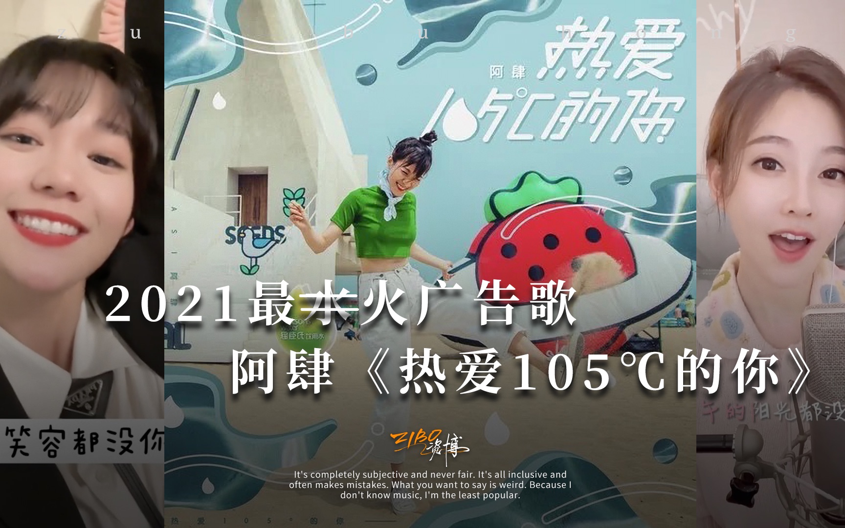 最水的广告歌,居然火了:阿肆《热爱105℃的你》