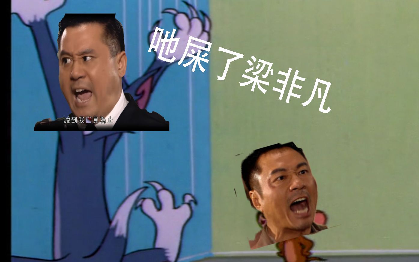 用猫和老鼠的方式打开吔屎了梁非凡