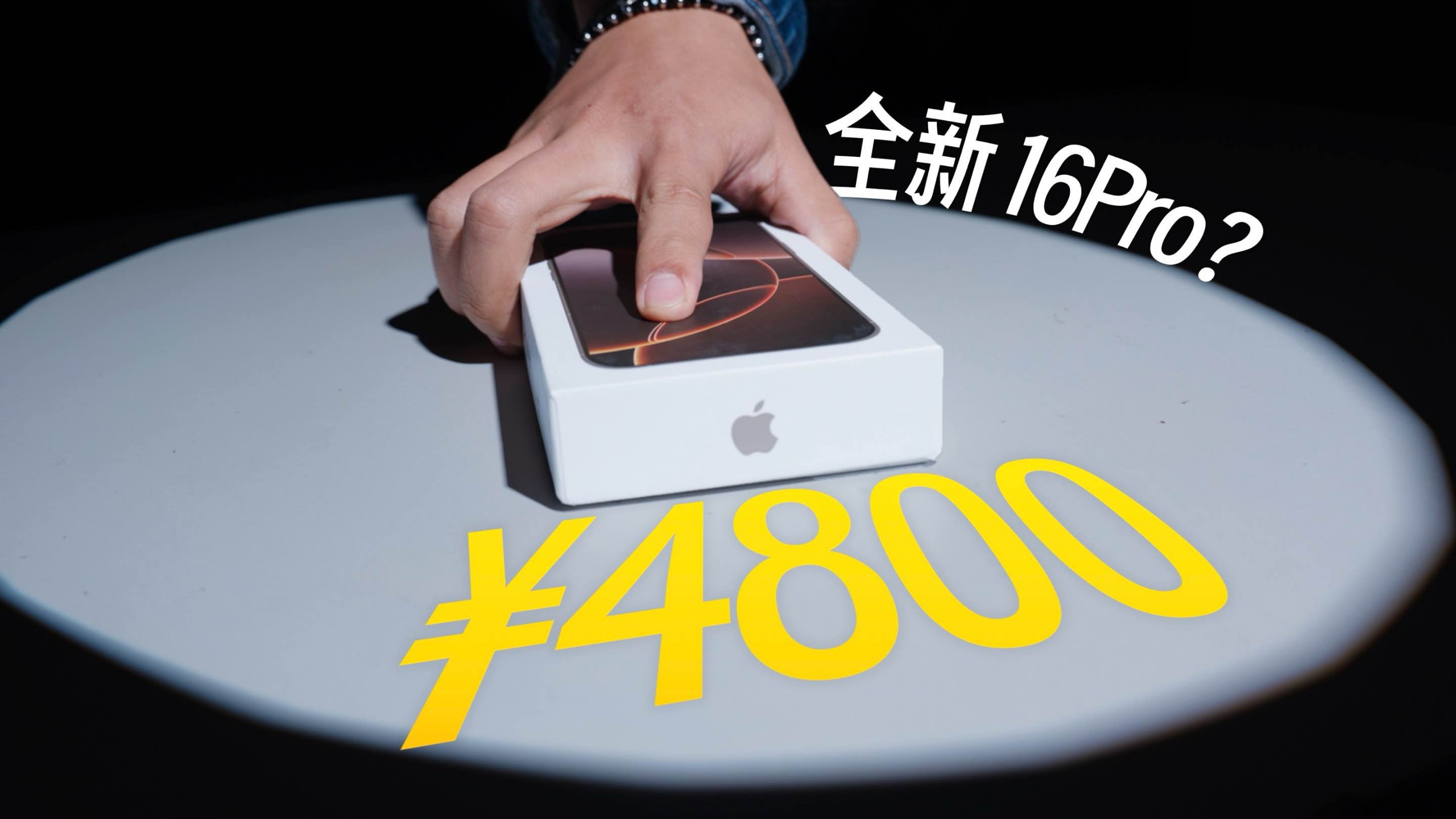 4000 多买 iPhone16 Pro 的秘密,我找到了...