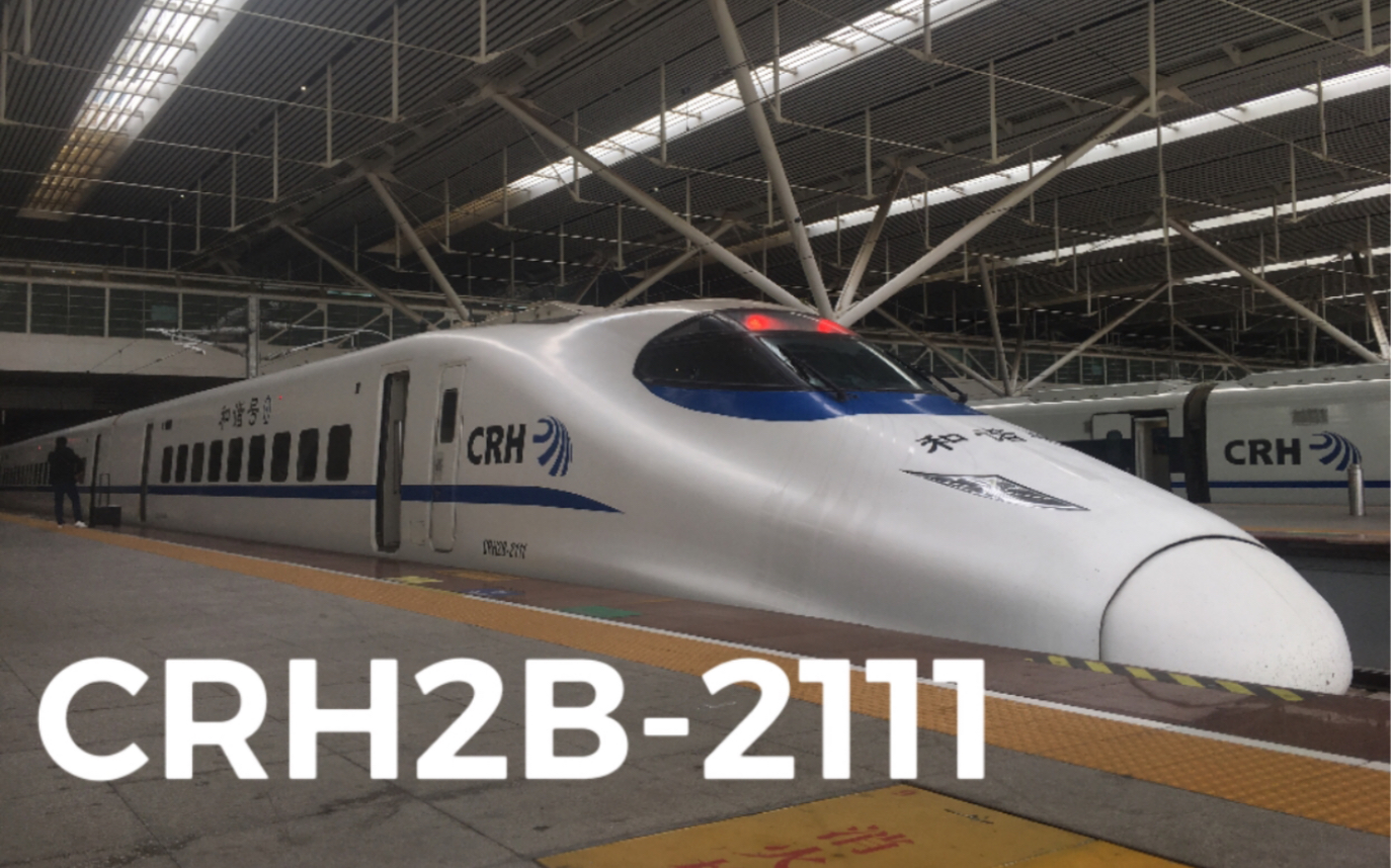 【铁路拍摄】d2284次(担当列车crh2b-2111)出普宁站