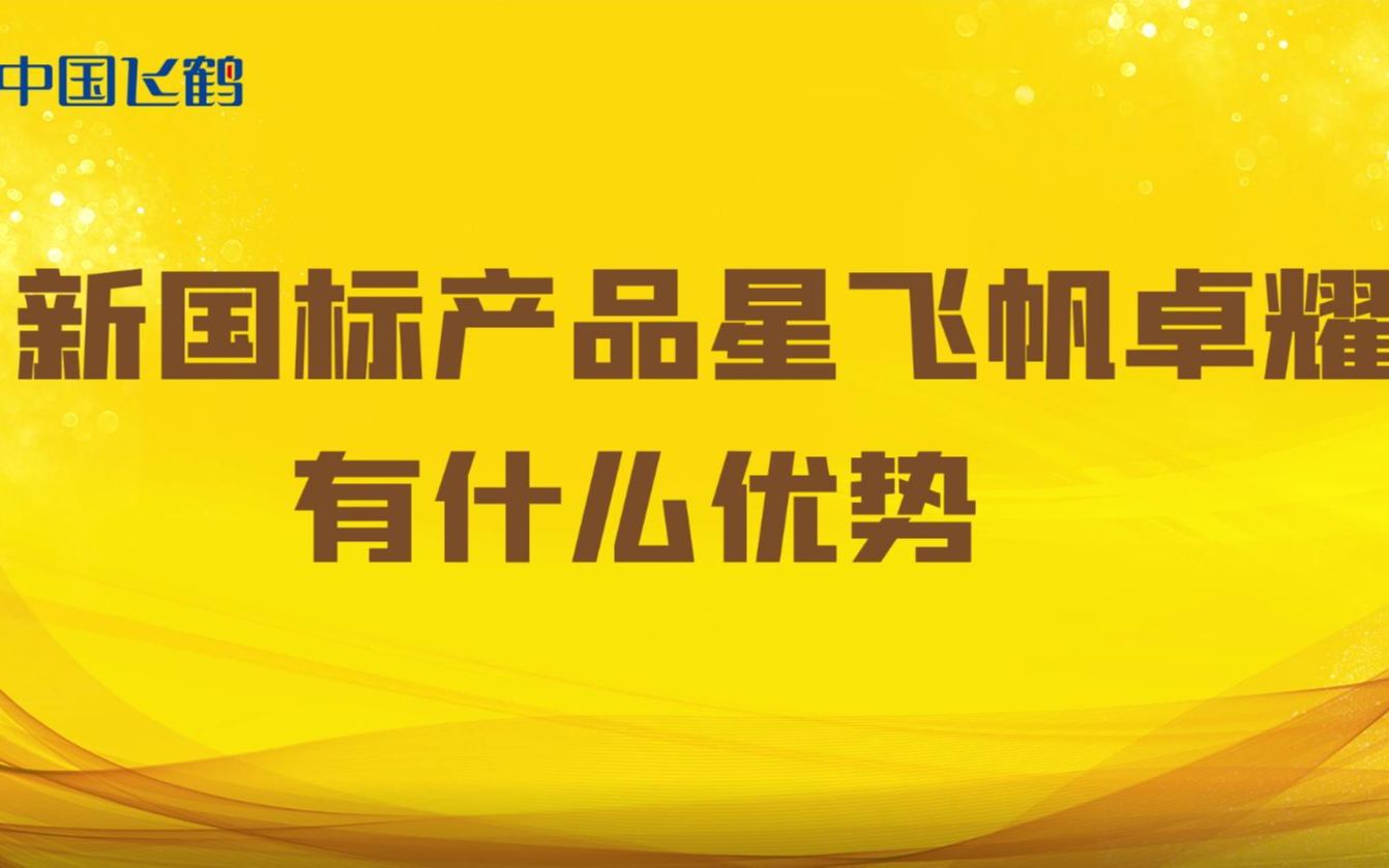 【飞鹤奶粉】新国标产品星飞帆卓耀有什么优势?哔哩哔哩bilibili