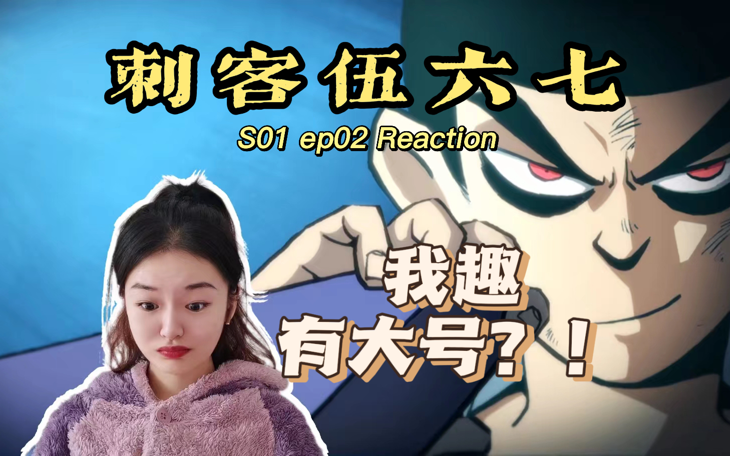 [图]【刺客伍六七S01reaction】02：我趣突然帅起来了