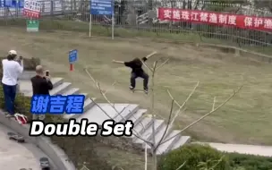 Download Video: 谢吉程 Ollie 下 DoubleSet！