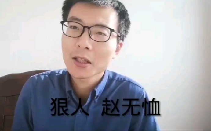 狠人赵无恤哔哩哔哩bilibili