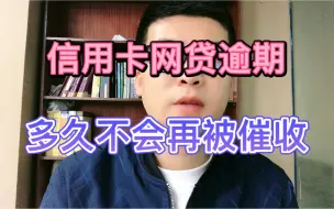 Download Video: 信用卡网贷逾期，多久不会再被催收？