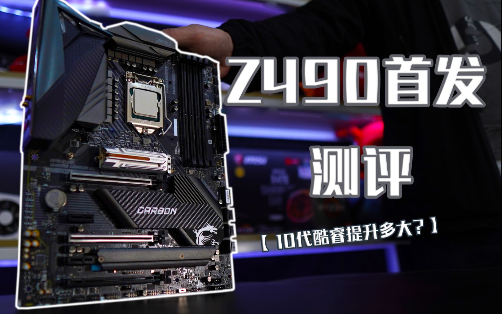 Z490主板首发测评!10代intel CPU还会挤牙膏吗?哔哩哔哩bilibili