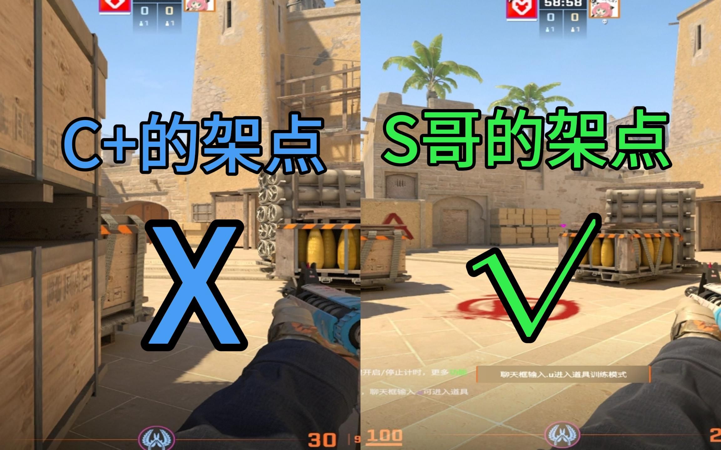 [图]【CS2】荒漠迷城 C+的架点 vs S哥的架点丨不要再直架啦！