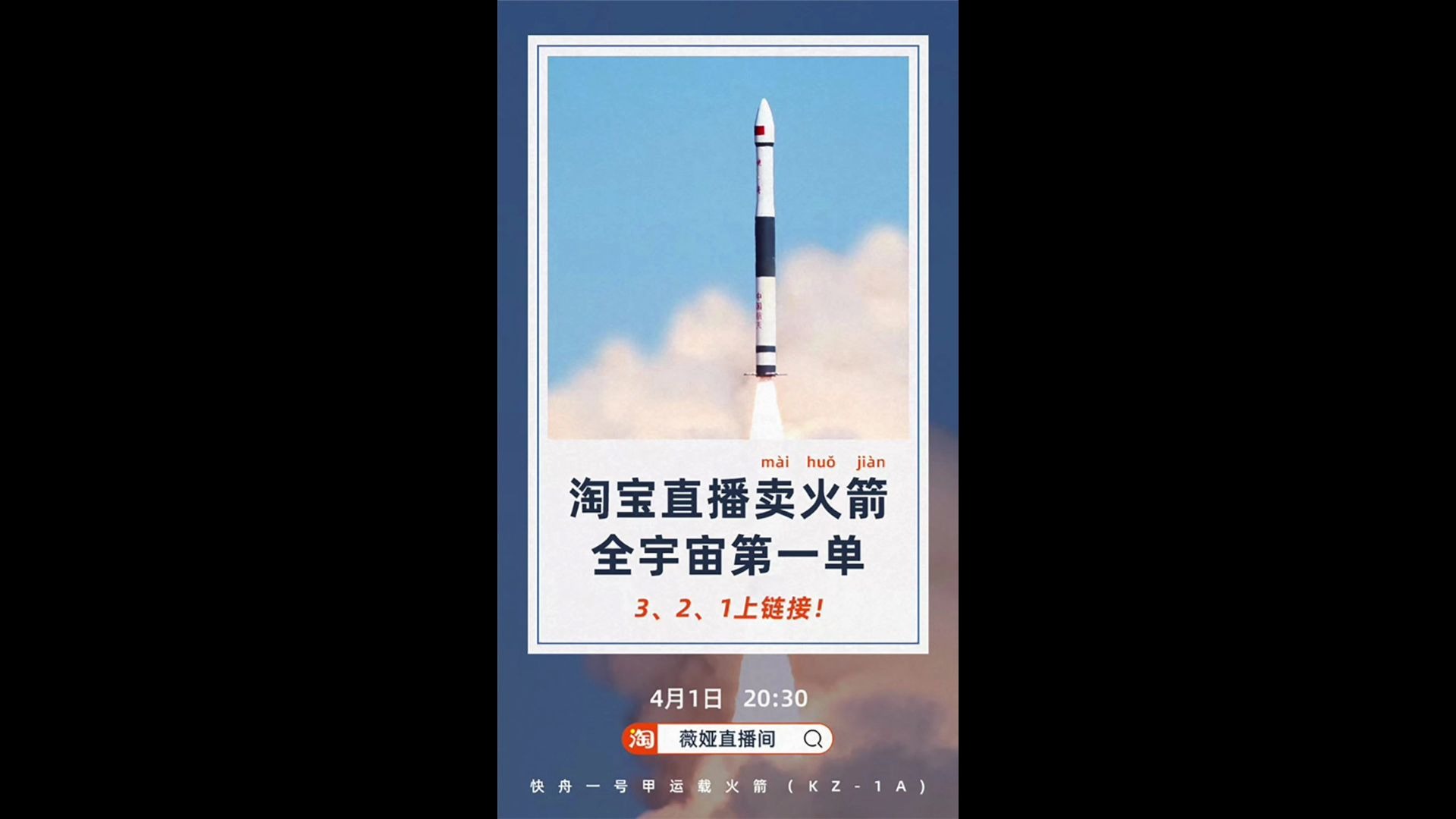 淘宝直播卖火箭引热议,官方确认:是真的,优惠价4000万哔哩哔哩bilibili