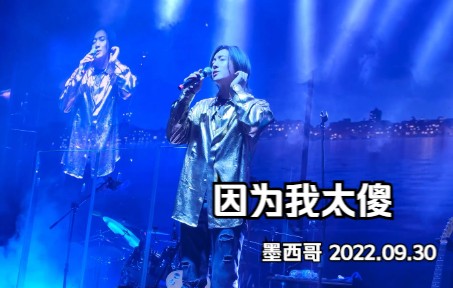 [图]【金贤重】因为我太傻 ｜ 墨西哥 2022.09.30 | 世界巡演-南美