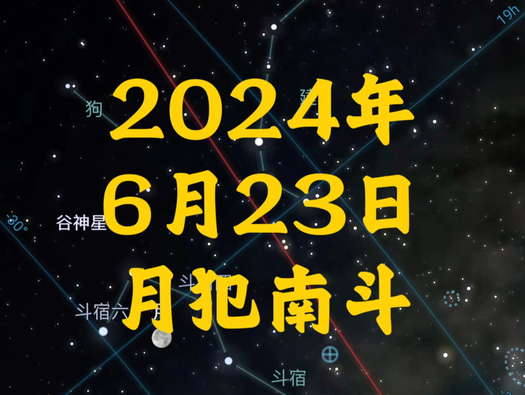 [图]2024年6月23日月犯南斗