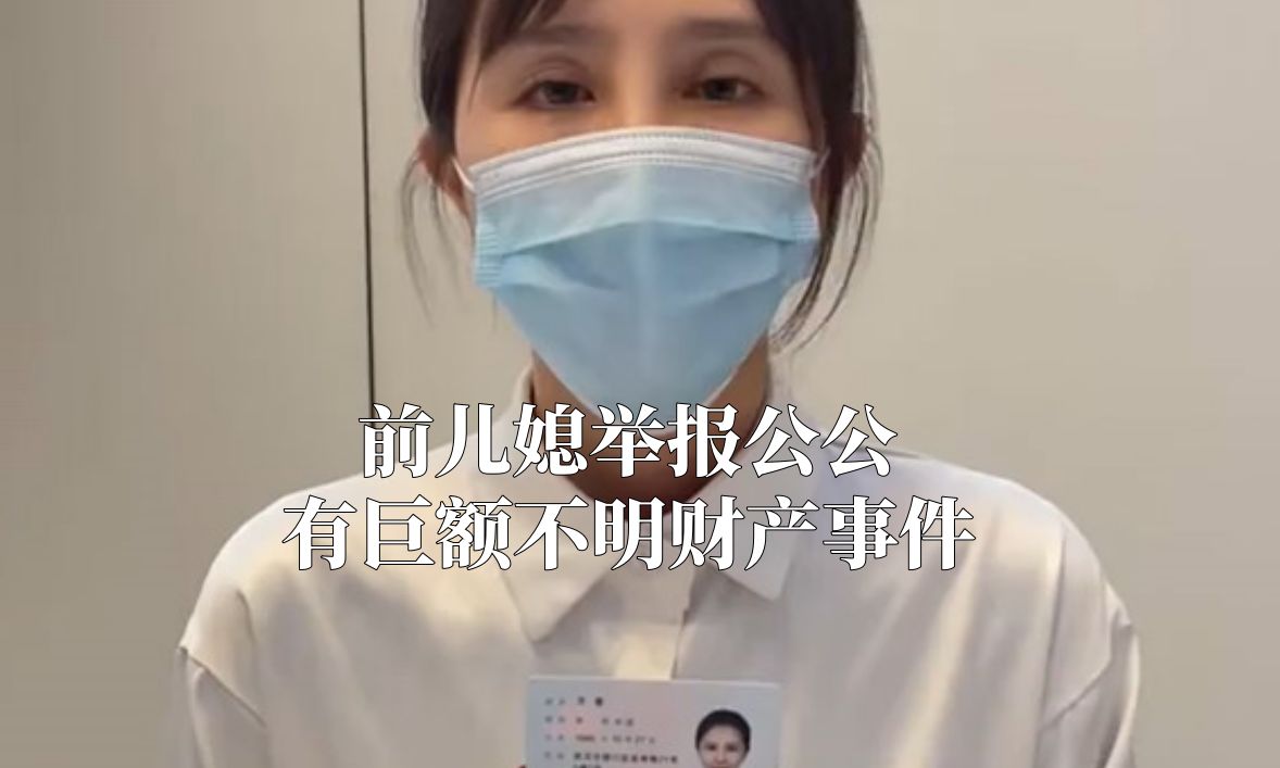 前儿媳发视频实名举报前公公有巨额不明财产!“他们全家都是银行普通职员,却在武汉买上千万别墅”哔哩哔哩bilibili