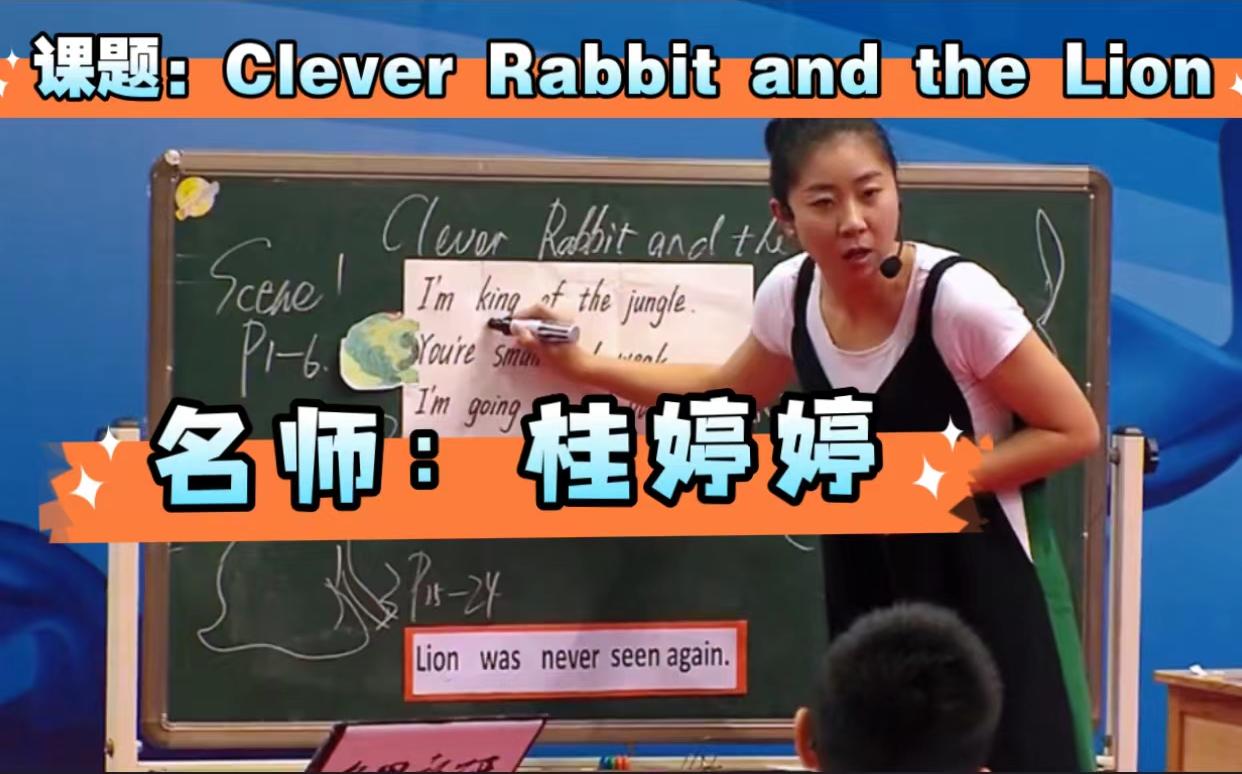 [图]【英语优质课--绘本阅读】Clever Rabbit and the Lion 桂婷婷