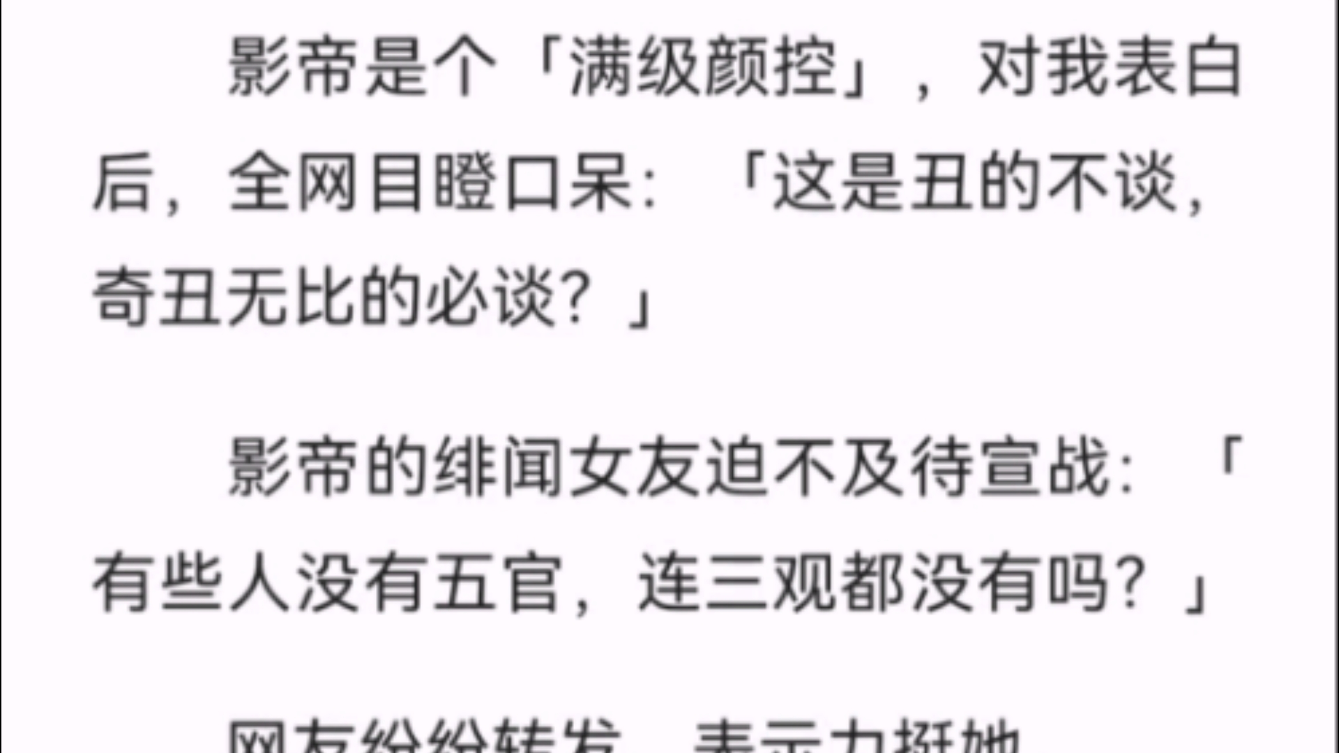 【完结】影帝是个「满级颜控」,对我表白后,全网目瞪口呆:「这是丑的不谈,奇丑无比的必谈?」影帝的绯闻女友迫不及待宣战:「有些人没有五官,...