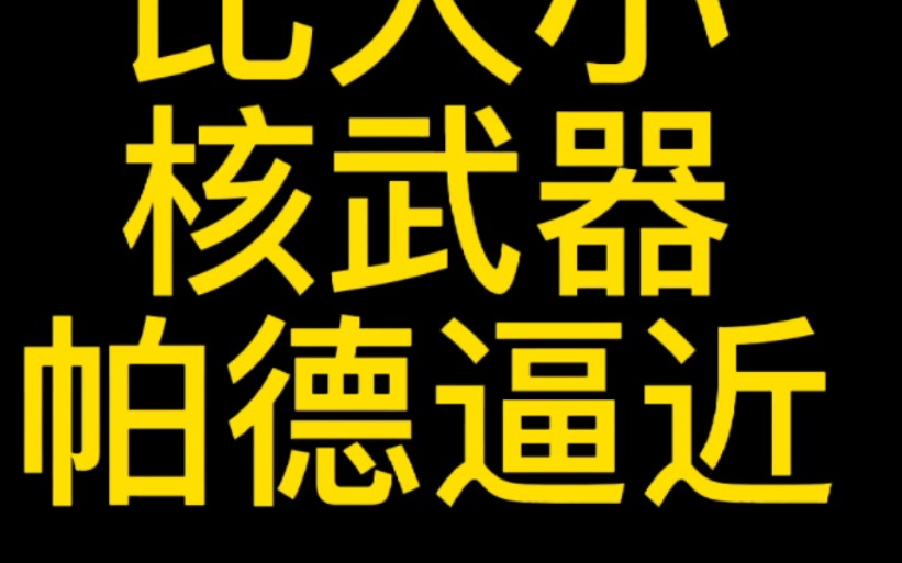 高考比大小核武器帕德逼近哔哩哔哩bilibili