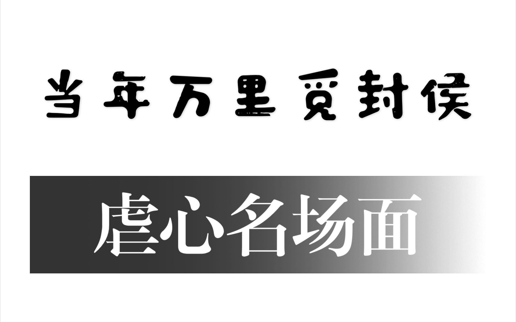 [图]【当年万里觅封侯】虐心名场面来了