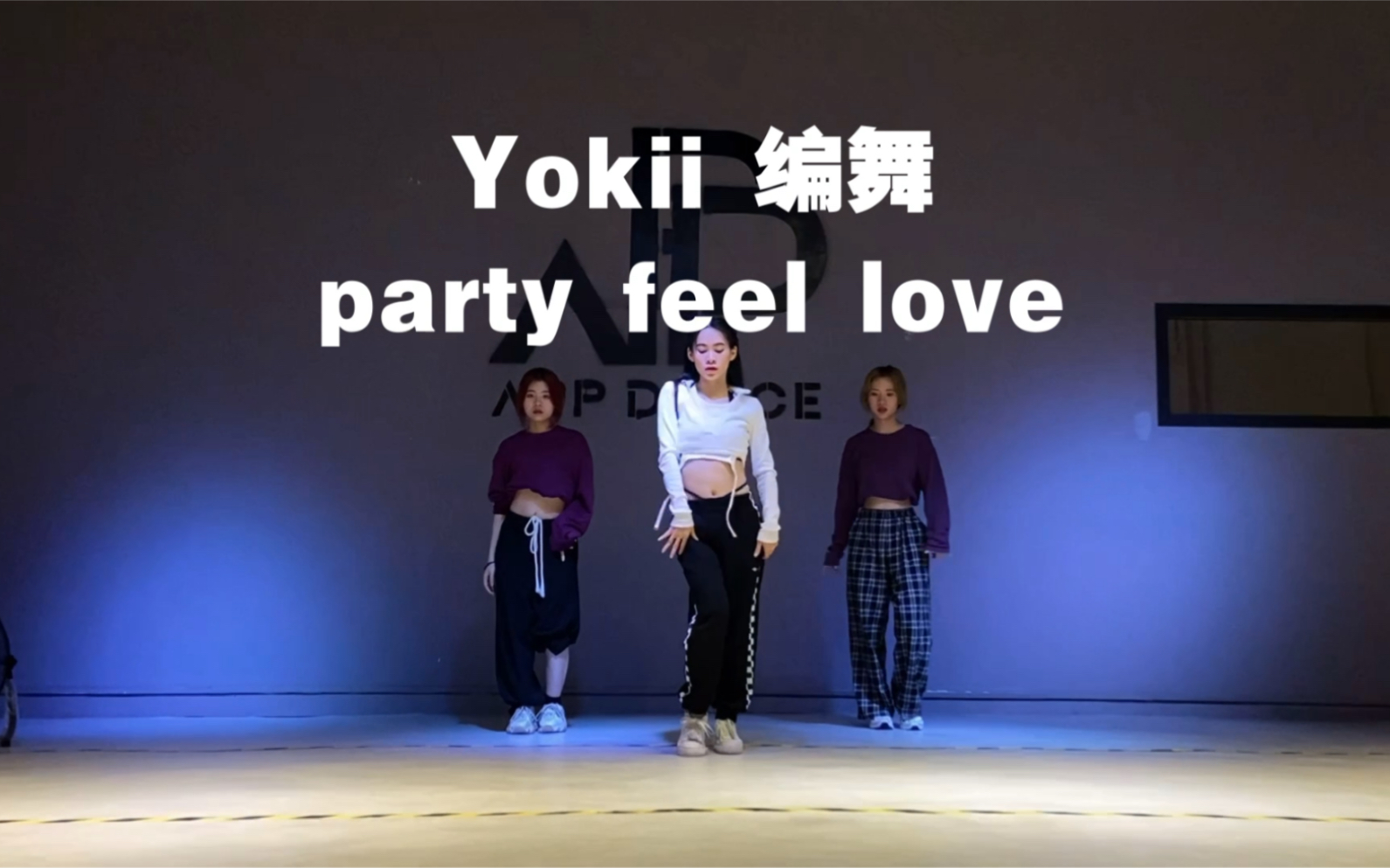 Yokii编舞 泫雅party feel love 这温柔到心里去了 潮州APP毅舞文化哔哩哔哩bilibili