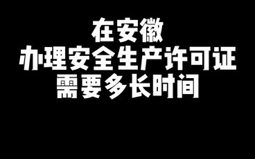 [图]安徽安全生产许可证时间周期