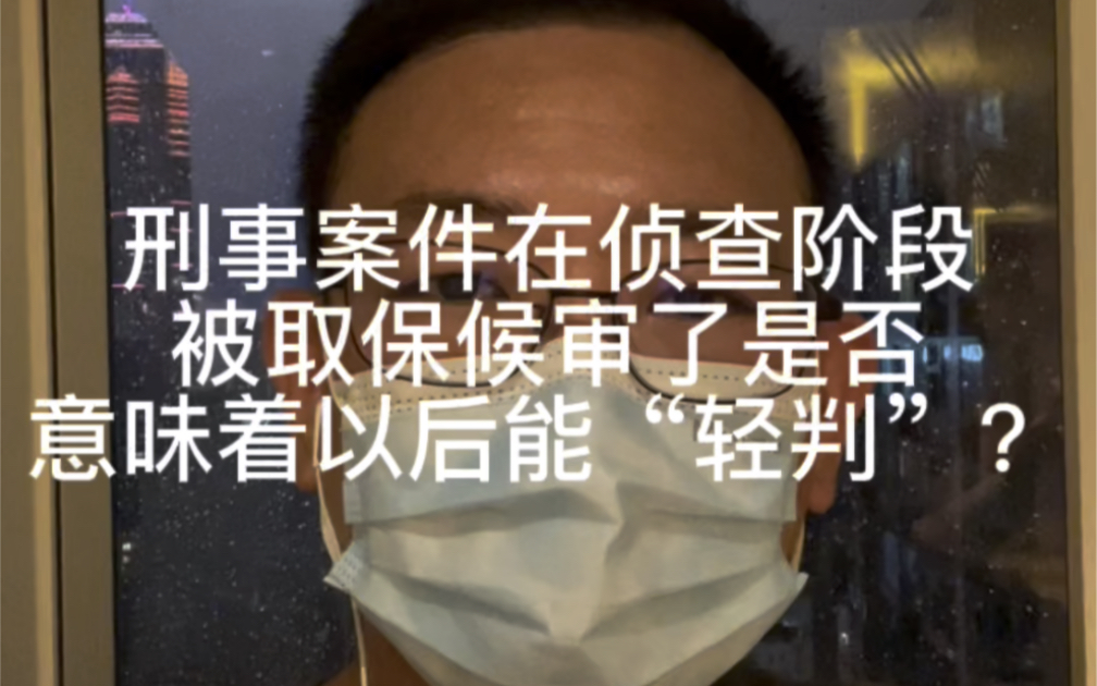 刑事案件在侦查阶段被取保候审了是否意味着以后能“轻判”?哔哩哔哩bilibili