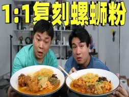 Download Video: 复刻夜市卖的螺蛳粉，用上10多种配料还原，能做出又臭又香的味吗