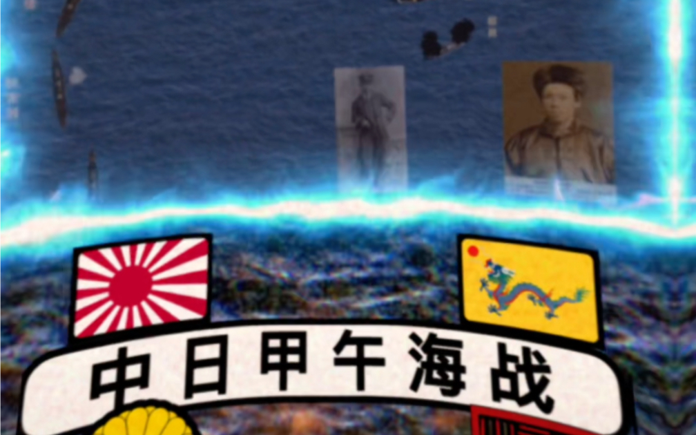 【外网风格】“中日甲午海战”哔哩哔哩bilibili