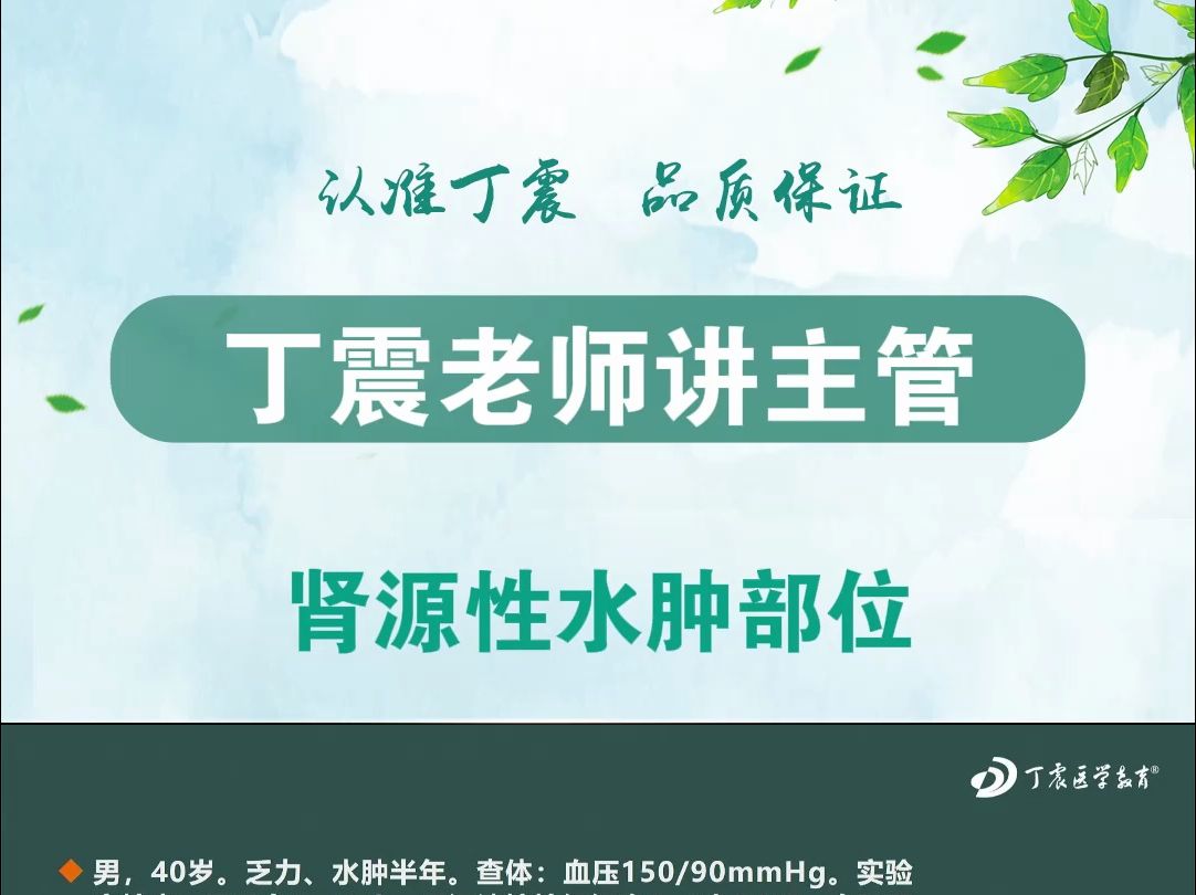 【丁震老师讲护理】肾源性水肿部位