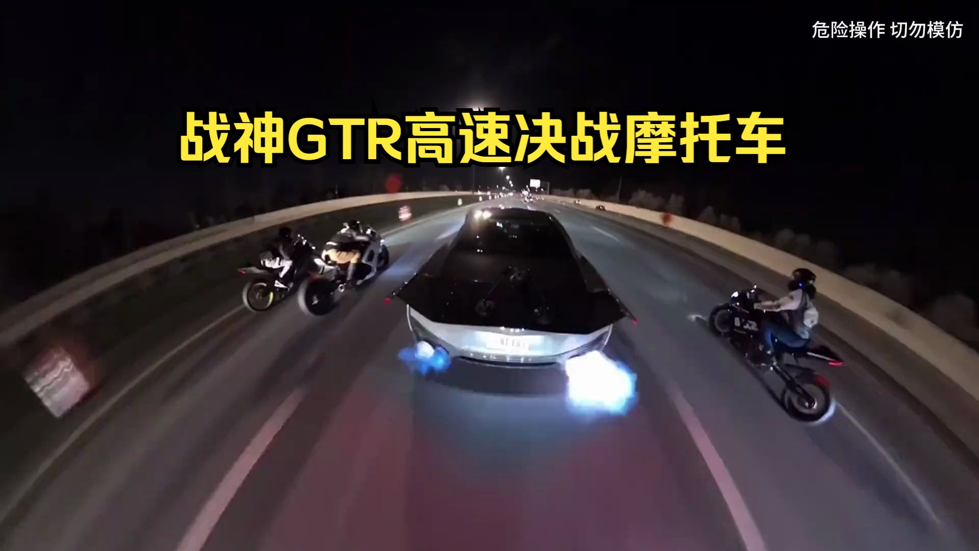 战神gtr高速决战摩托车!