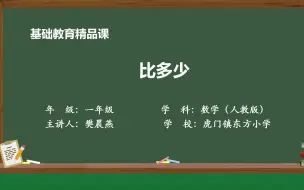 Download Video: 小学数学一年级上册《比多少》（基础教育精品课