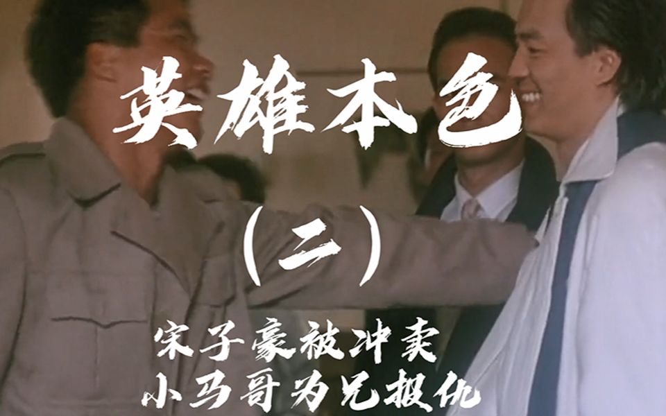 宋子豪被冲卖小马哥为兄报仇英雄本色