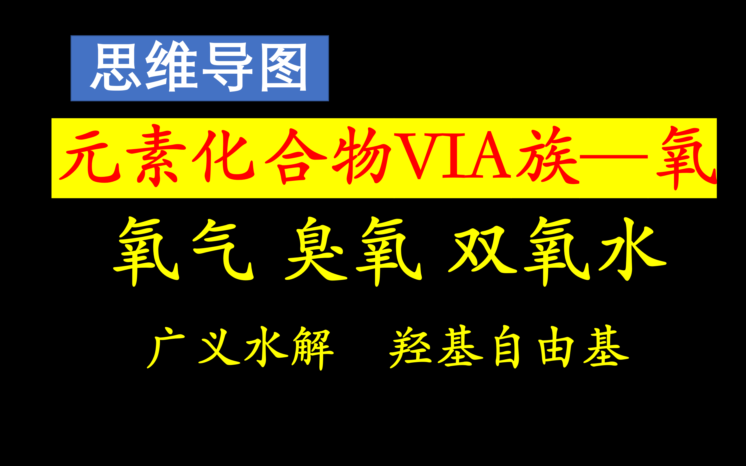 【2025高考元素化合物总结VIA族1】氧元素总结——氧气、臭氧、双氧水、广义水解、羟基自由基哔哩哔哩bilibili