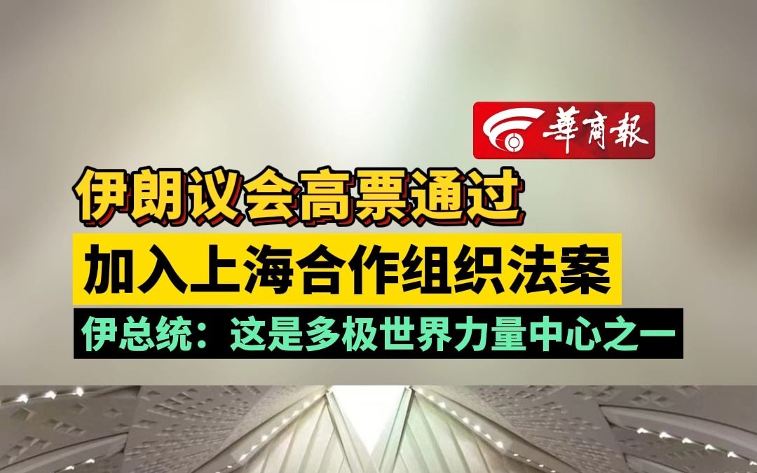 [图]伊朗议会高票通过加入上海合作组织法案 伊总统：这是多极世界力量中心之一