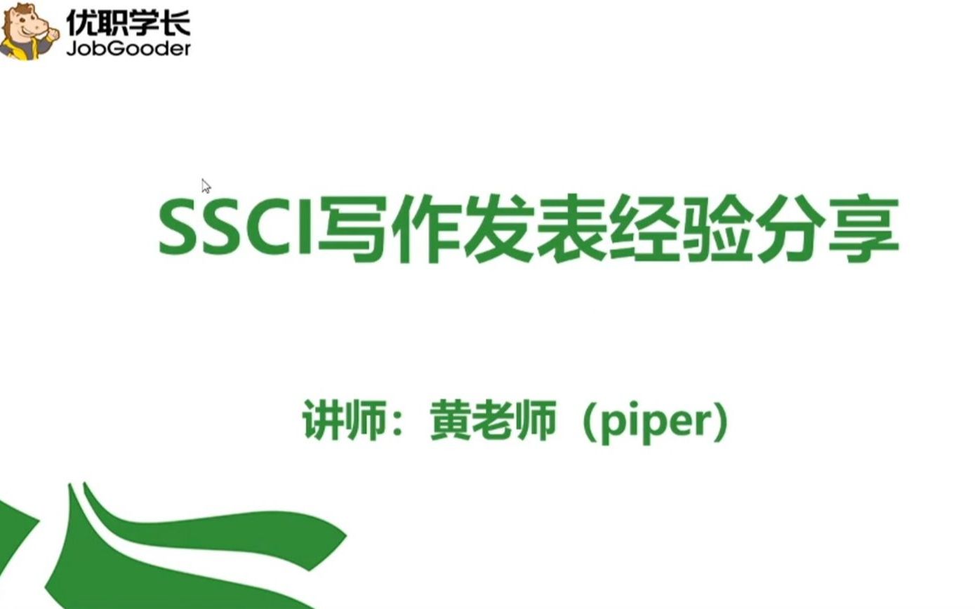 SSCI写作发表经验分享哔哩哔哩bilibili