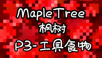 Mapletree 枫树mod介绍 Part 2 哔哩哔哩 Bilibili