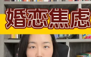 Download Video: 现代女性婚恋焦虑的底层原因#坚持做长期正确的事 #成为更好的自己 #那些活得通透的人类 #拒绝精神内耗 #心理咨询师