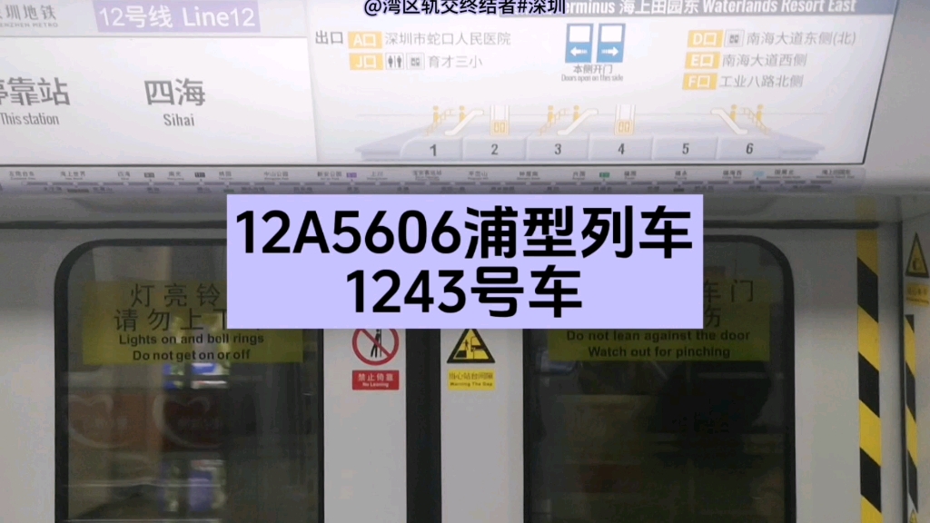 深圳地铁12号线12A5606浦型1243号车运行于(花果山➡️四海)#深圳地铁 #随走随拍哔哩哔哩bilibili