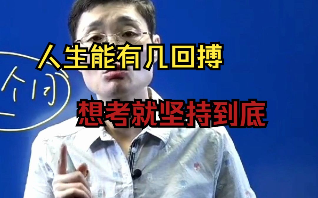 人生能有几回搏!想考就坚持到底!