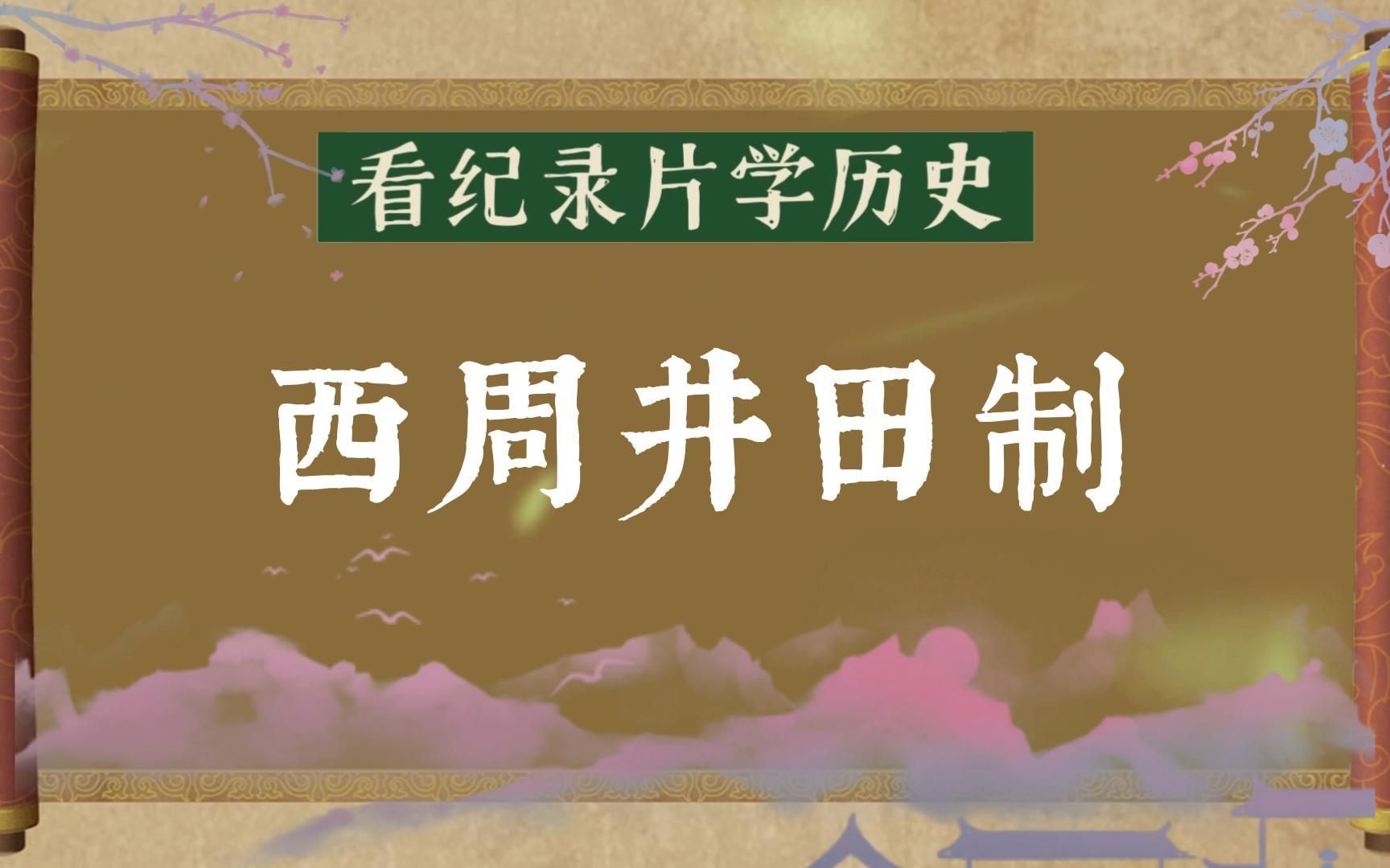 [图]【看纪录片学历史】西周井田制